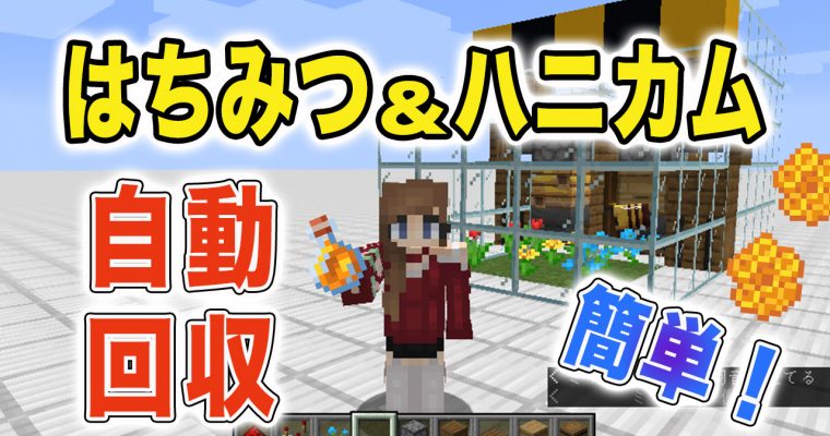 はちみつ＆ハニカム自動回収機！大量生産！（java)解説動画あり