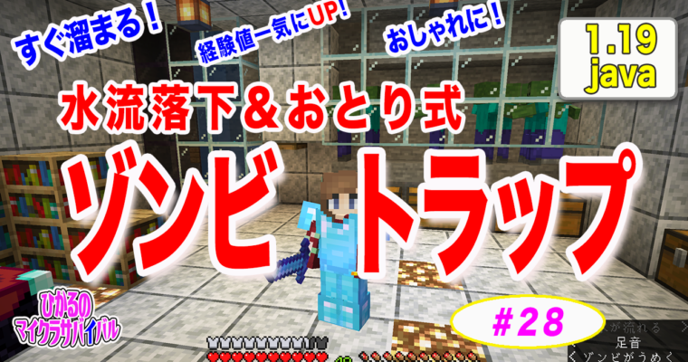 詰まらない❗️ゾンビトラップ❗️水流落下＆おとり式 1.19【マイクラ】ゆっくり解説動画