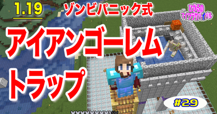 高効率❗️コスパも良し❗️アイアンゴーレムトラップ1.19 【マイクラ】ゾンビパニック式＜ゆっくり解説動画＞