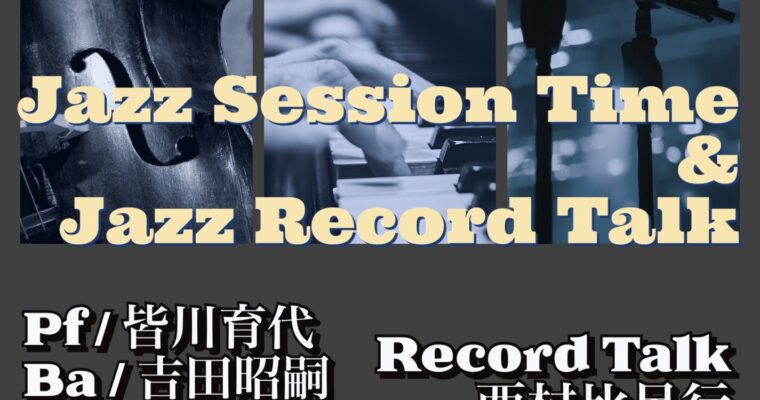 2023年4月JazzSessionのお知らせ