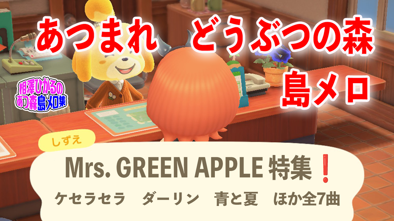 あつ森の島メロ【ダーリン＠Mrs. GREEN APPLE】作り方♪