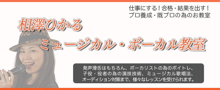 お教室からのお知らせ 相澤ひかる ミュージカル ボーカル教室 お教室からのお知らせ 相澤ひかる ミュージカル ボーカル教室