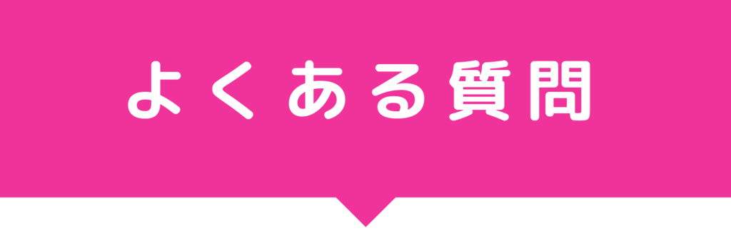 よくある質問