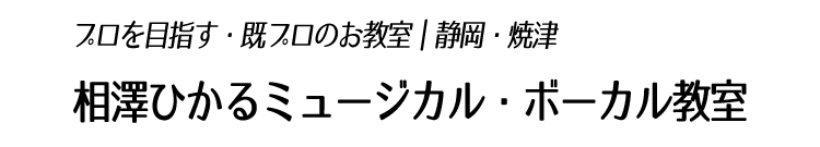 相澤ひかる｜ミュージカル・ボーカル教室